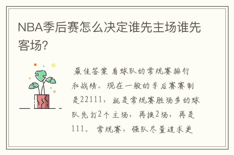 NBA季后赛怎么决定谁先主场谁先客场？
