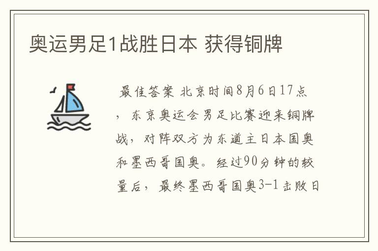 奥运男足1战胜日本 获得铜牌