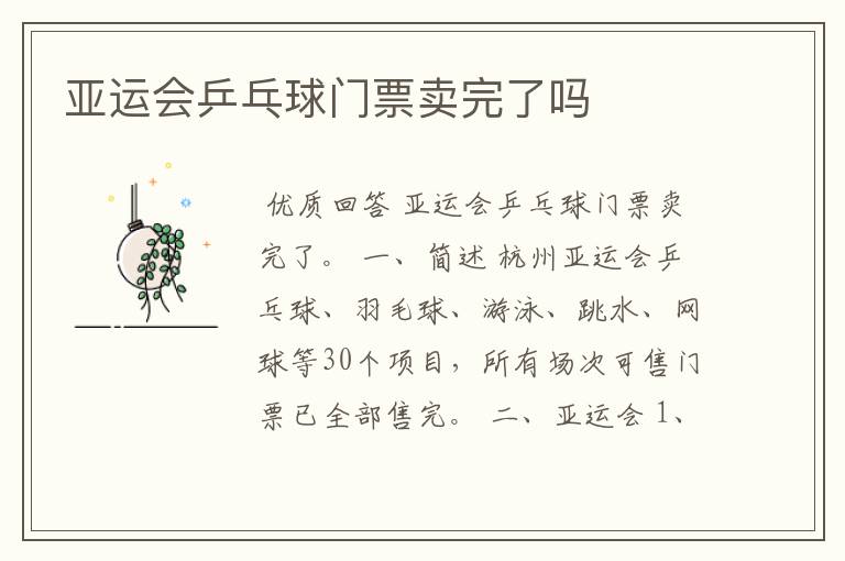 亚运会乒乓球门票卖完了吗