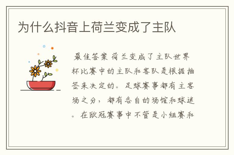 为什么抖音上荷兰变成了主队