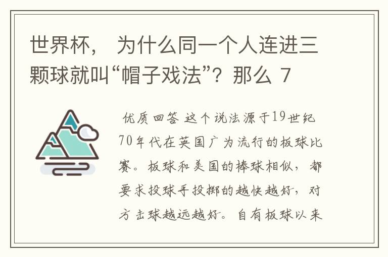 世界杯, 为什么同一个人连进三颗球就叫“帽子戏法”?那么 7:0呢?