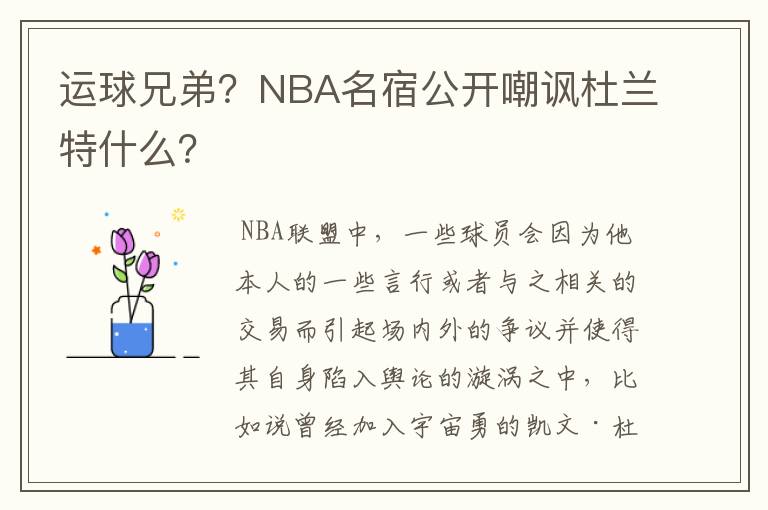 运球兄弟?NBA名宿公开嘲讽杜兰特什么?
