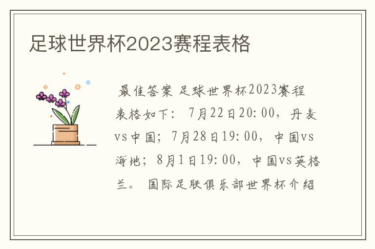 足球世界杯2023赛程表格