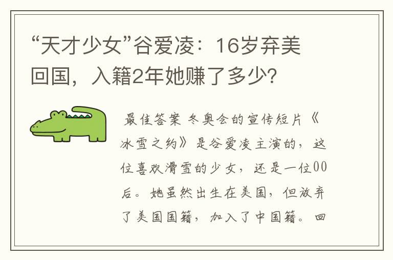“天才少女”谷爱凌:16岁弃美回国,入籍2年她赚了多少?