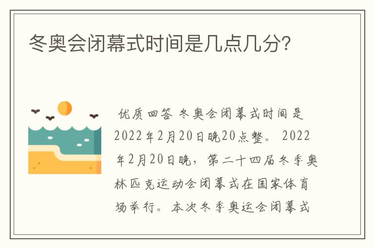 冬奥会闭幕式时间是几点几分?