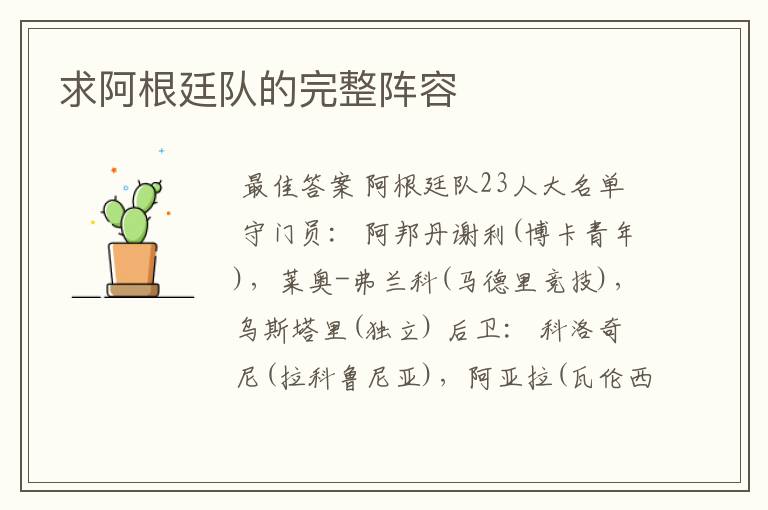 求阿根廷队的完整阵容