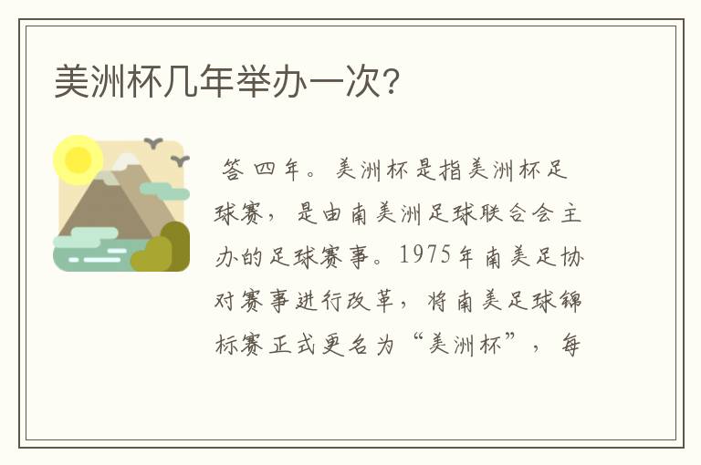 美洲杯几年举办一次?