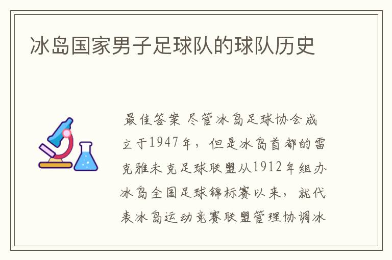 冰岛国家男子足球队的球队历史