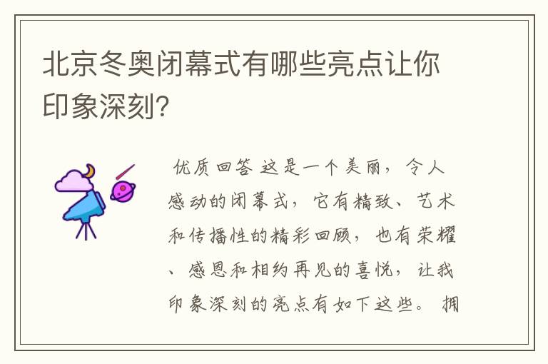 北京冬奥闭幕式有哪些亮点让你印象深刻?