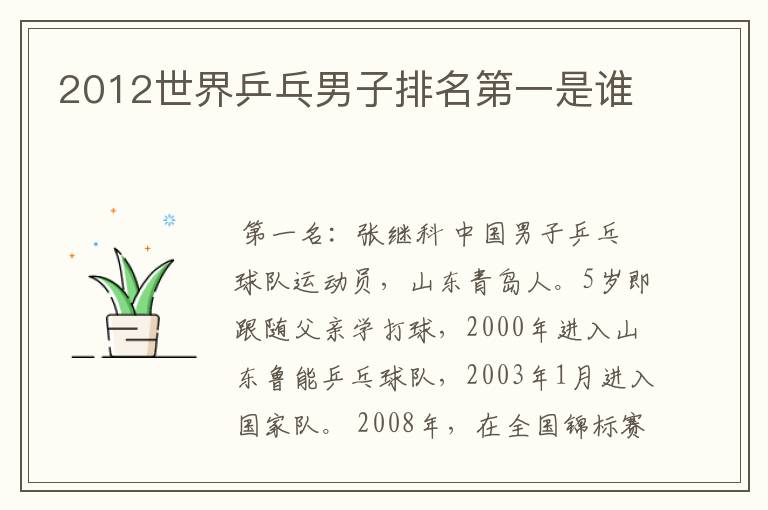 2012世界乒乓男子排名第一是谁
