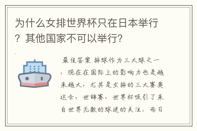 为什么女排世界杯只在日本举行?其他国家不可以举行?