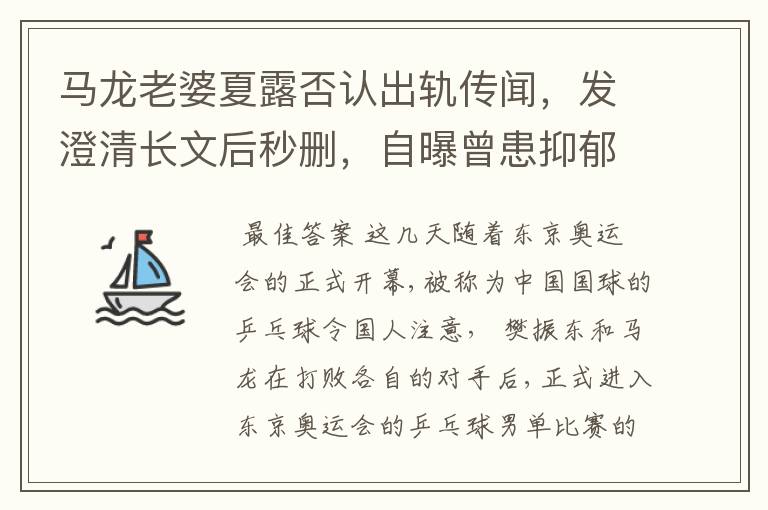 马龙老婆夏露否认出轨传闻,发澄清长文后秒删,自曝曾患抑郁症
