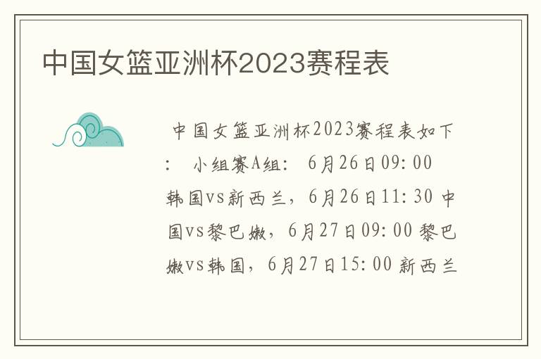 中国女篮亚洲杯2023赛程表