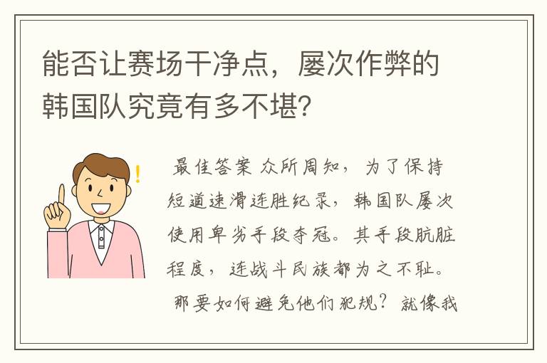 能否让赛场干净点,屡次作弊的韩国队究竟有多不堪?
