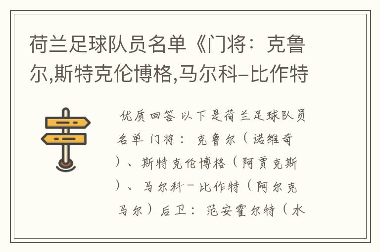 荷兰足球队员名单《门将:克鲁尔,斯特克伦博格,马尔科-比作特》
