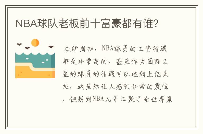 NBA球队老板前十富豪都有谁?
