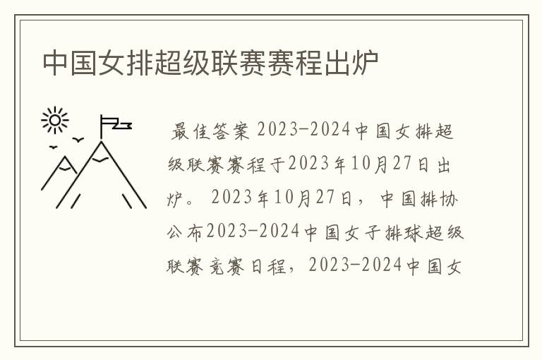 中国女排超级联赛赛程出炉