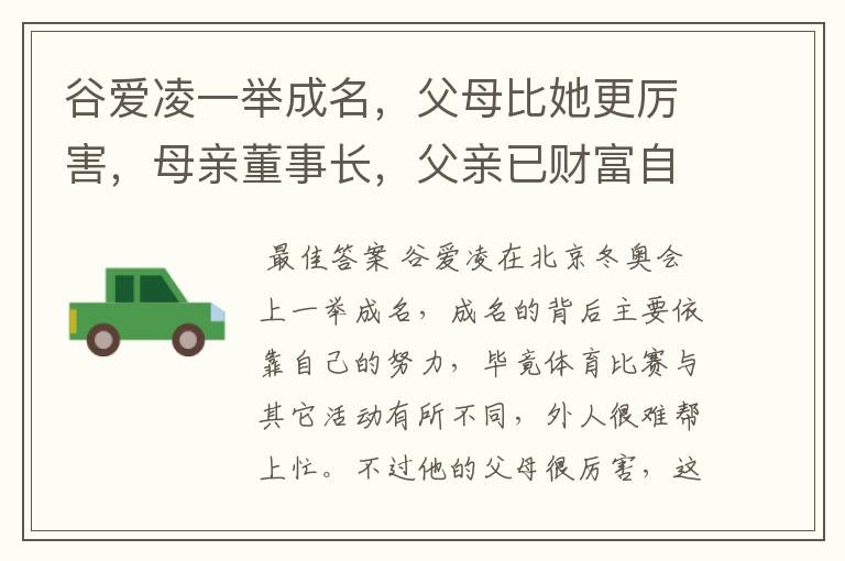 谷爱凌一举成名,父母比她更厉害,母亲董事长,父亲已财富自由,你怎么看?