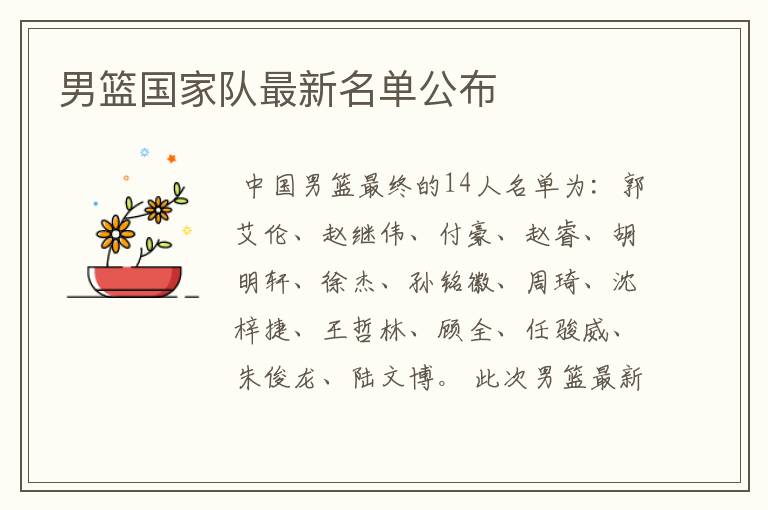 男篮国家队最新名单公布