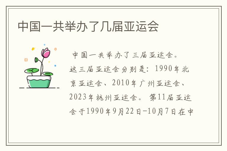 中国一共举办了几届亚运会