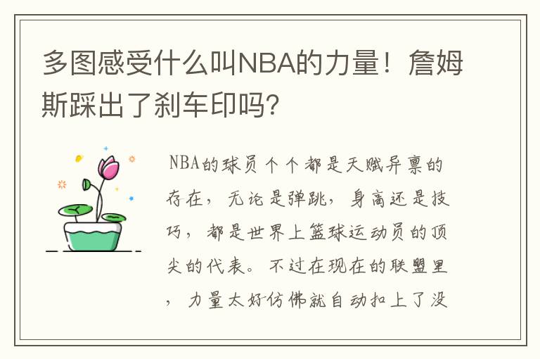 多图感受什么叫NBA的力量!詹姆斯踩出了刹车印吗?