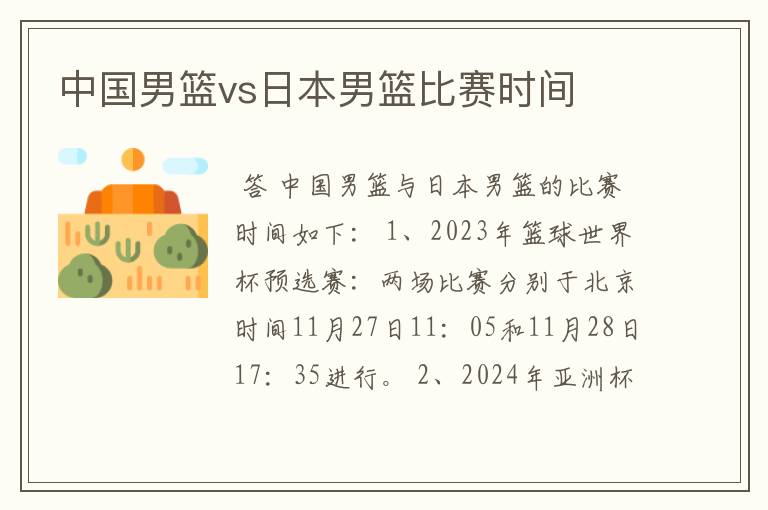 中国男篮vs日本男篮比赛时间
