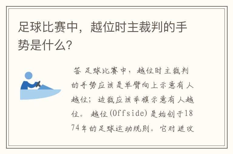足球比赛中,越位时主裁判的手势是什么?