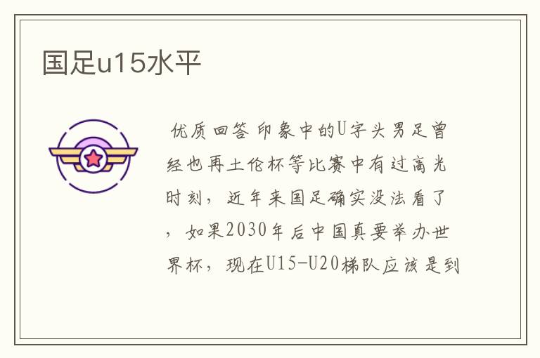 国足u15水平
