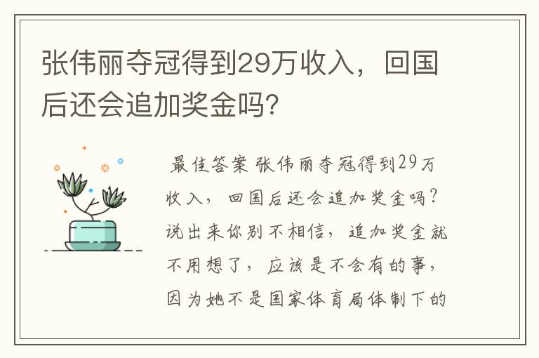 张伟丽夺冠得到29万收入,回国后还会追加奖金吗?
