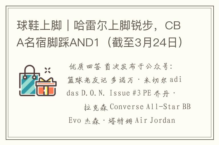球鞋上脚|哈雷尔上脚锐步,CBA名宿脚踩AND1(截至3月24日)