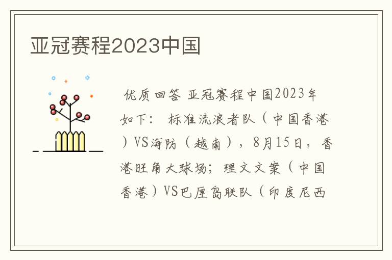 亚冠赛程2023中国