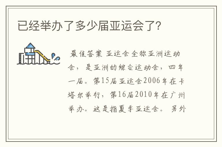 已经举办了多少届亚运会了?