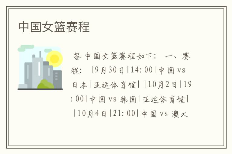 中国女篮赛程