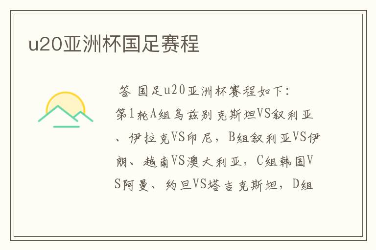 u20亚洲杯国足赛程