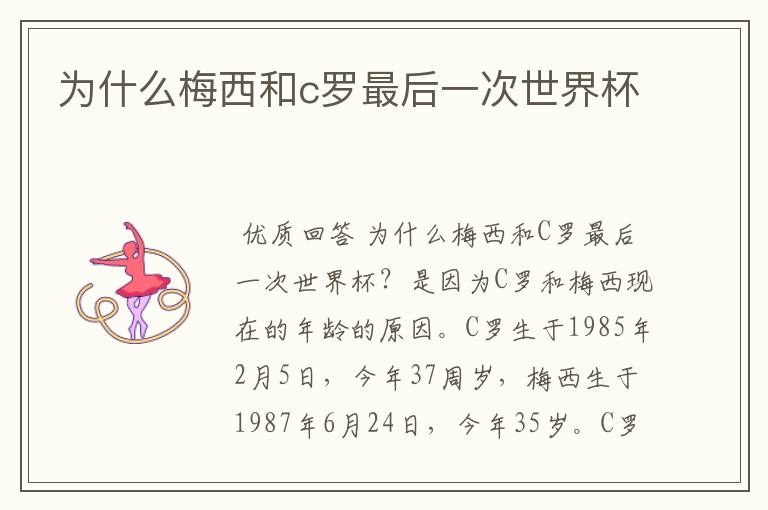 为什么梅西和c罗最后一次世界杯