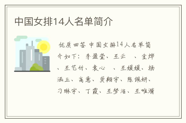 中国女排14人名单简介