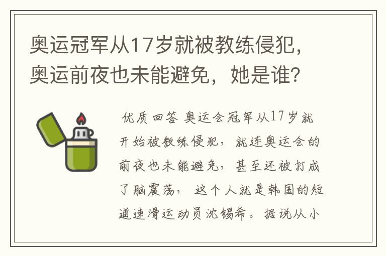 奥运冠军从17岁就被教练侵犯,奥运前夜也未能避免,她是谁?