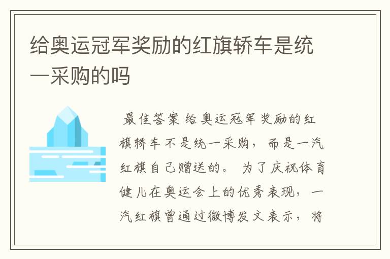 给奥运冠军奖励的红旗轿车是统一采购的吗