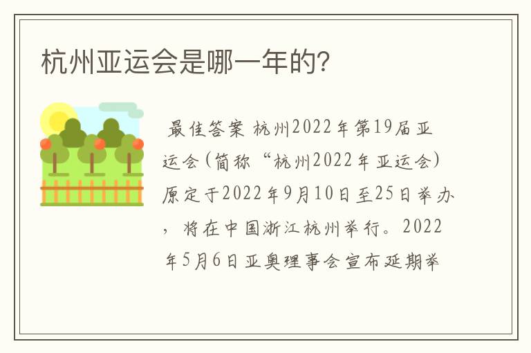 杭州亚运会是哪一年的?
