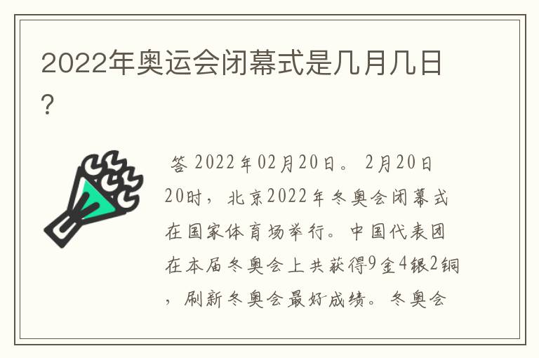 2022年奥运会闭幕式是几月几日?