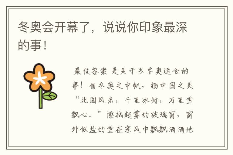冬奥会开幕了,说说你印象最深的事!