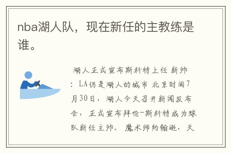 nba湖人队,现在新任的主教练是谁。