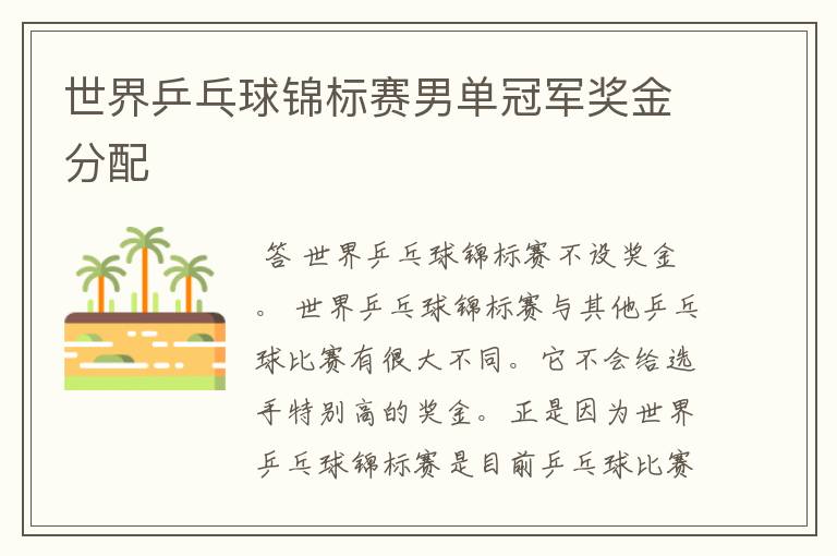 世界乒乓球锦标赛男单冠军奖金分配