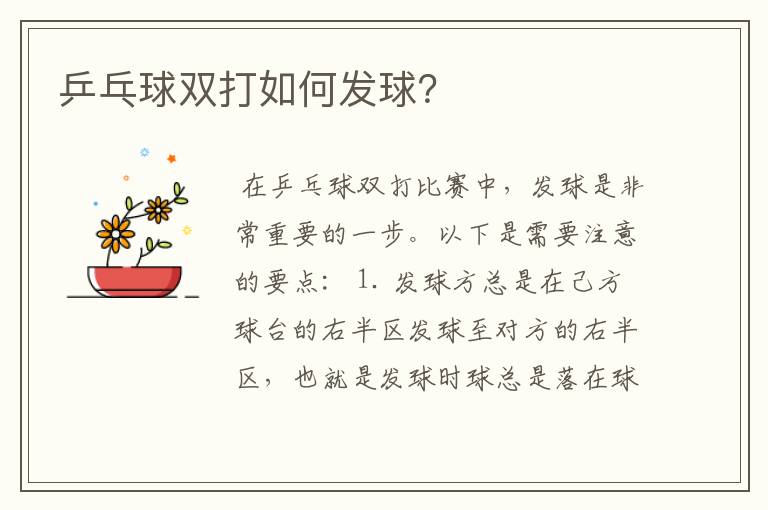 乒乓球双打如何发球?