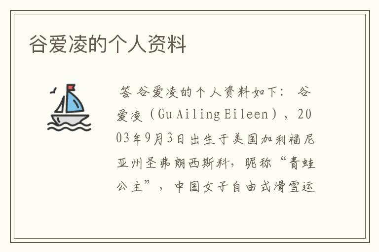 谷爱凌的个人资料