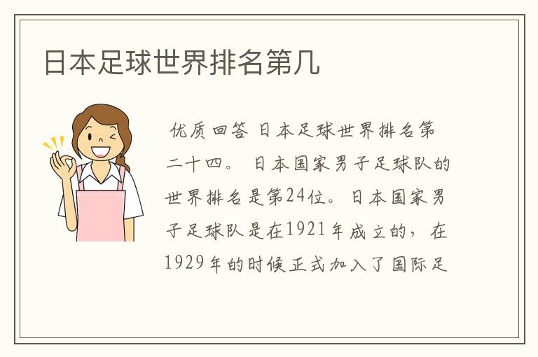 日本足球世界排名第几