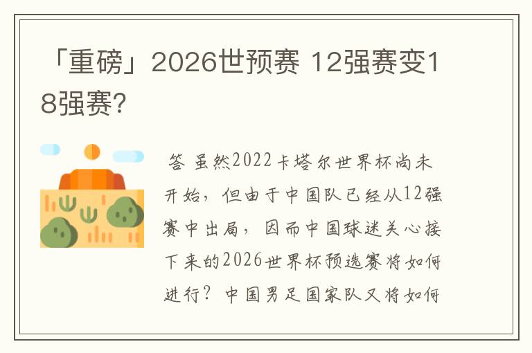 「重磅」2026世预赛 12强赛变18强赛?
