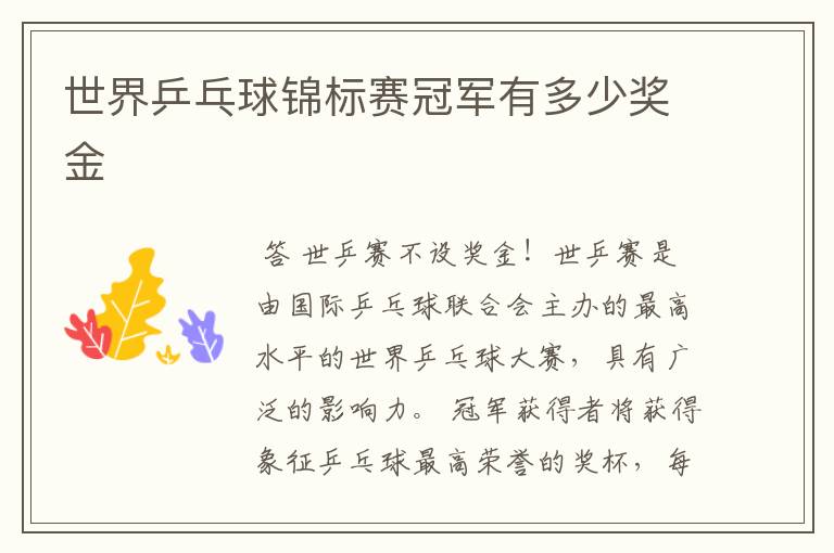 世界乒乓球锦标赛冠军有多少奖金