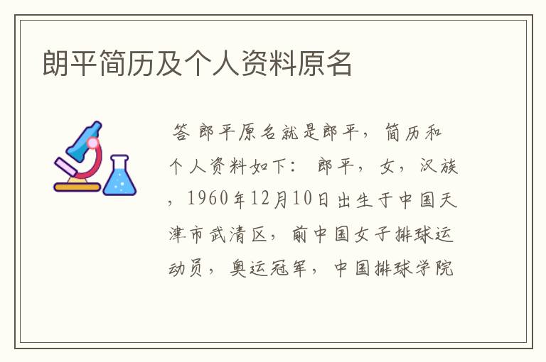 朗平简历及个人资料原名