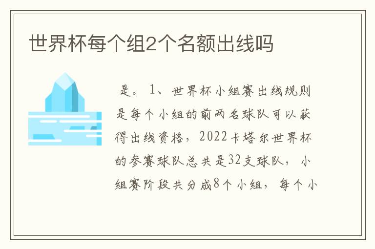 世界杯每个组2个名额出线吗